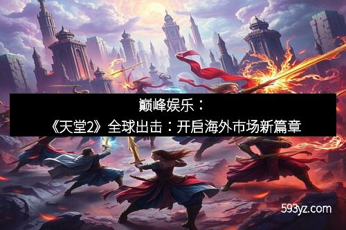 巅峰娱乐：《天堂2》全球出击：开启海外市场新篇章