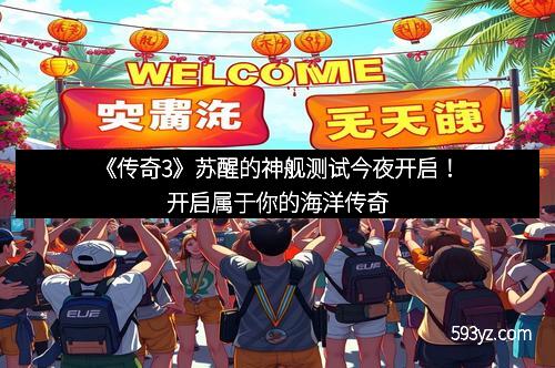 《传奇3》苏醒的神舰测试今夜开启！开启属于你的海洋传奇