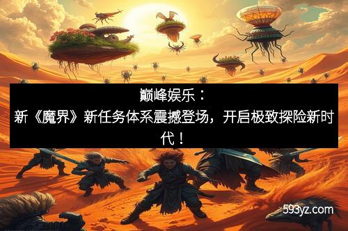 巅峰娱乐：新《魔界》新任务体系震撼登场，开启极致探险新时代！